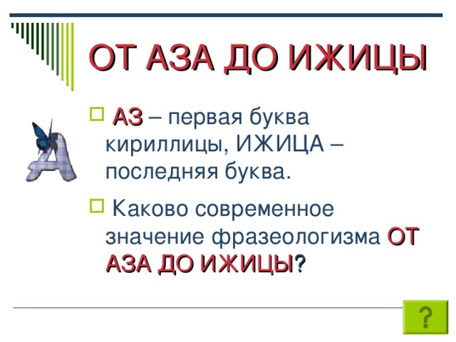 Буква какова. Фразеологизмы с буквами кириллицы. От аза до Ижицы значение фразеологизма. От аз до Ижицы. Фразеологизм со словом Ижица.