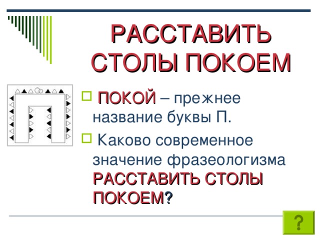 Каково п. Расставить покоем. Расставить точки над и значение фразеологизма.