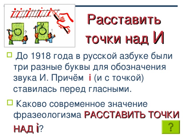 Расставить точки над и