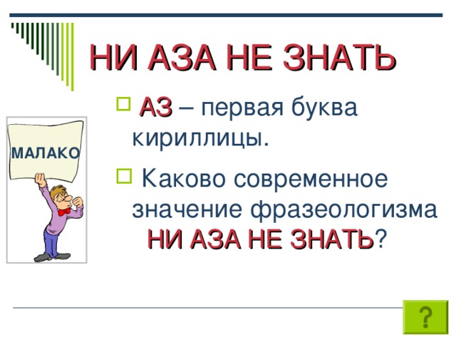 Что значит ни. Ни аза фразеологизм. Фразеологизмы с буквами из кириллицы. Фразеологизмы с кириллическими буквами. Фразеологизмы с буквами кириллицы со значением.