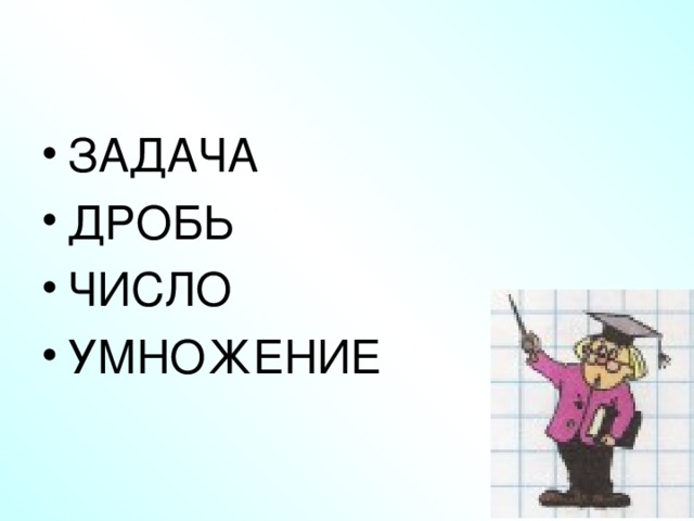 ЗАДАЧА ДРОБЬ ЧИСЛО УМНОЖЕНИЕ 