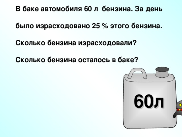 Израсходовать. Сколько бензина осталось. Бак автомобиля вмещает 60 литров. Сколько литров бензина в баке. Бак автомобиля 60 л бензина.