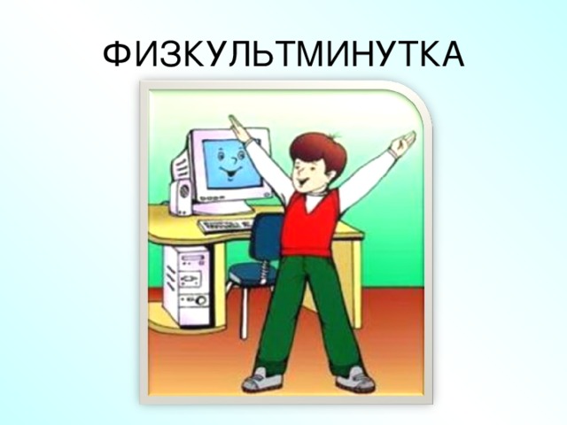 ФИЗКУЛЬТМИНУТКА 