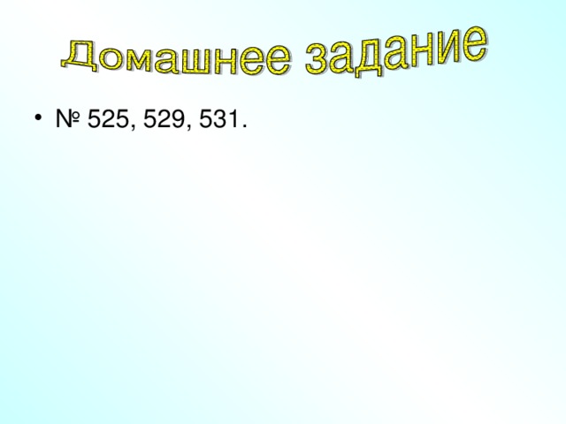 № 525, 529, 531. 