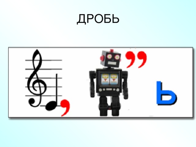 ДРОБЬ 