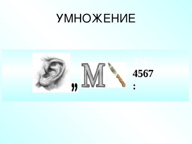 УМНОЖЕНИЕ 