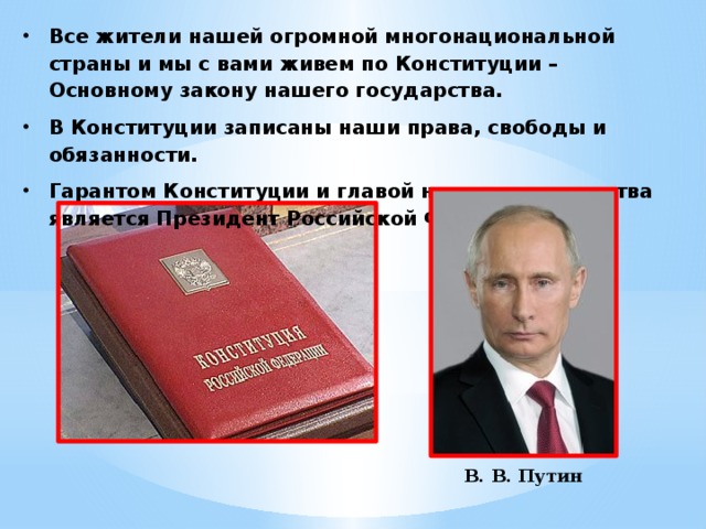 Кто является гарантом конституции. Моё государство его столица в Конституции записаны. Права записанные в Конституции даны.