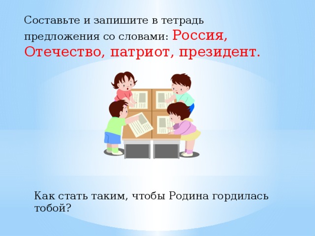 Тетрадь предложение. Предложение со словом Родина. Предложение со словом Ролина. Предложение со словами Родина Россия. Предложение со словом Отечество.