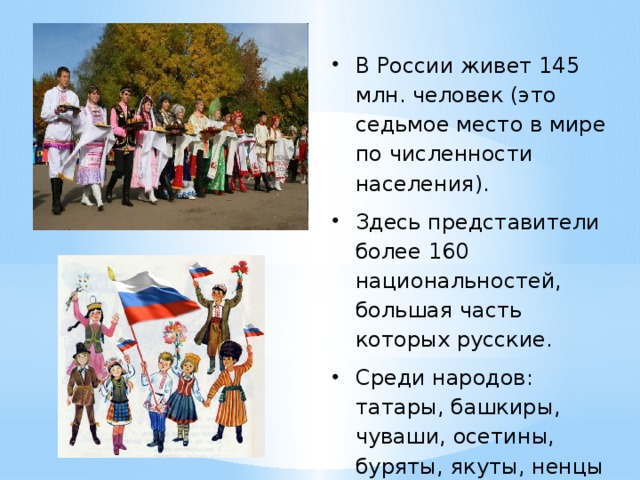 Все народы живущие в россии. Живут в России разные народы. Народы моей Родины. Национальности России.