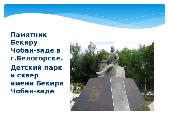 Памятник Бекиру Чобан-заде в г.Белогорске. Детский парк и сквер имени Бекира Чобан-заде 