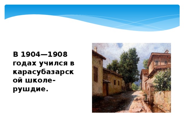 В 1904—1908 годах учился в карасубазарской школе-рушдие. 