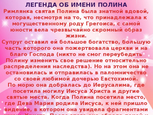 Качества полины