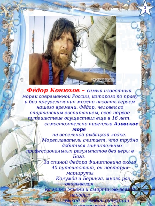 Конюхов сообщение. Фёдор Конюхов путешествия кратко. Самый известный моряк.