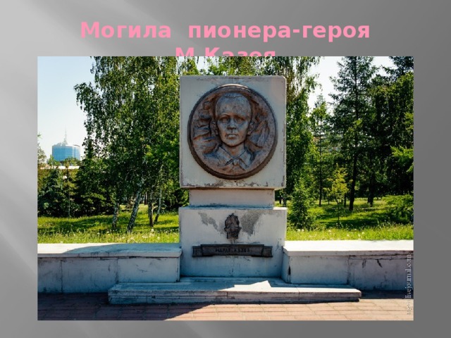 Могила пионера-героя М.Казея 