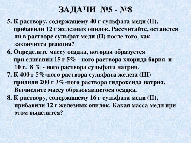 К избытку раствора сульфата меди 2. К раствору содержащему. Сульфат меди железные опилки. К раствору содержащему 32 г сульфата меди. Железная стружка +сульфат меди.