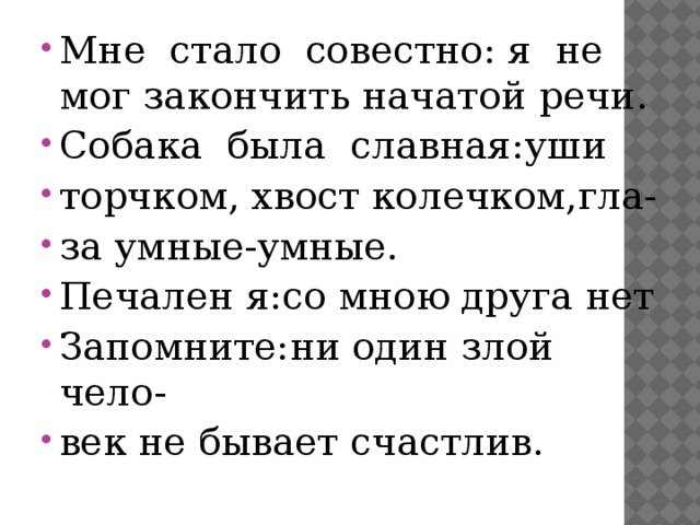 Совестно. Мне стало совестно я не мог закончить начатой речи. Собака была славная уши торчком хвост. Собака была славная уши торчком хвост колечком глаза умные-умные. Мне стало совестно.