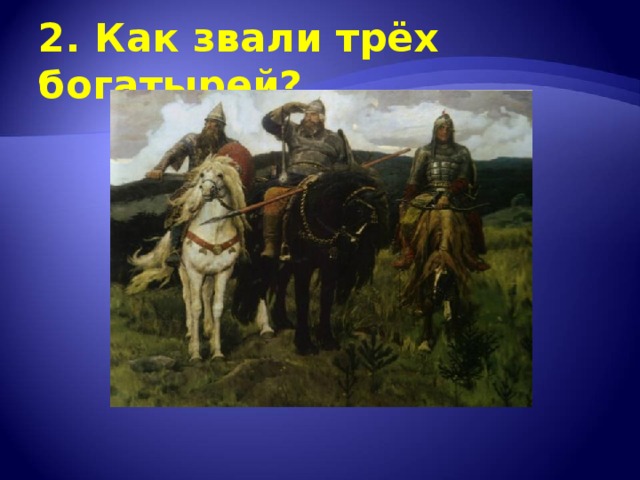 Как звали третьего. Три богатыря как зовут. Как завыт трёх богырере. Как зовут трех боготыре. Как звали трёх багатиря.