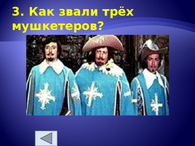 Как звали трех мушкетеров. Как звали 3 мушкетеров. Как звали трёх мушкитеров. Как завали мушкмтертв 3.