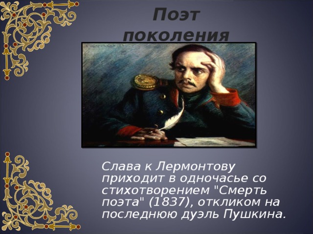 Поэт поколения  Слава к Лермонтову приходит в одночасье со стихотворением 