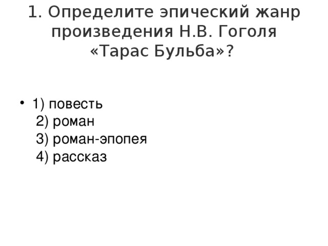 Тест на знание повести Н.В. Гоголя 