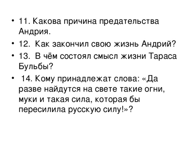 Тест по тарасу бульбе. Андрий Тарас Бульба предательство. Причина предательства Андрия. Предательство Андрия в Тарасе Бульбе. Каковы причины предательства Андрия.