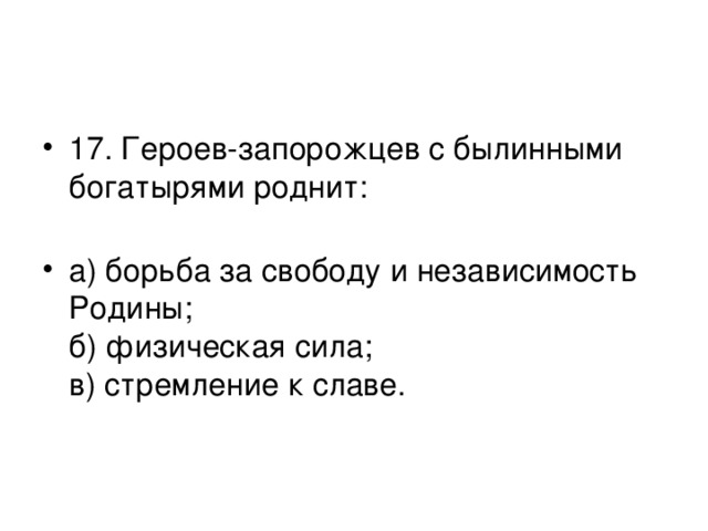 Героев запорожцев с былинными богатырями роднит. В чем сходство героев запорожцев с былинными богатырями. В чём сходство героев запорожцев с былинными богатырями Тарас Бульба. В чем сходство Тараса бульбы с былинными героями