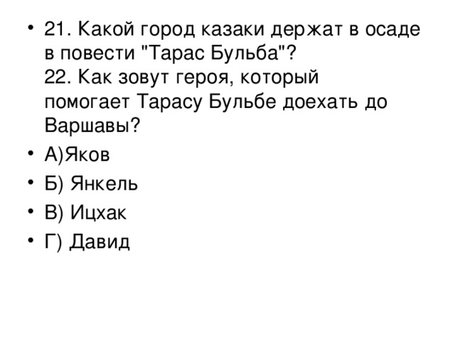 Вопросы по главам бульба. Какой город казаки держат в осаде в повести Тарас Бульба. Какой город осаждали казаки в повести Тарас Бульба. Вопросы по Тарасу Бульбе с ответами. Какой город казахи держат в осаде в повем.