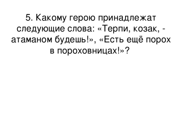 Терпи казак атаманом будешь. Слова есть ещё порох в пороховницах принадлежат. Терпи Козак атаманом будешь. Кому принадлежат слова терпи казак атаманом будешь. Терпи Козак атаманом будешь Тарас Бульба.