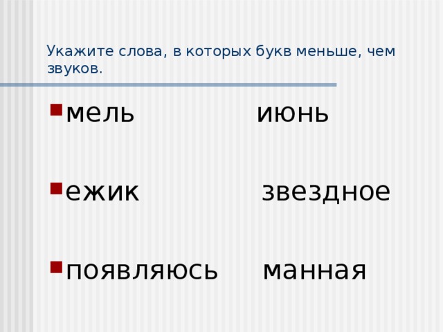 Укажите слова которые содержат. Звуков меньше чем букв. Слова в которых звуков меньше. Слова в которых звуков меньше чем. Слова где букв меньше звуков.