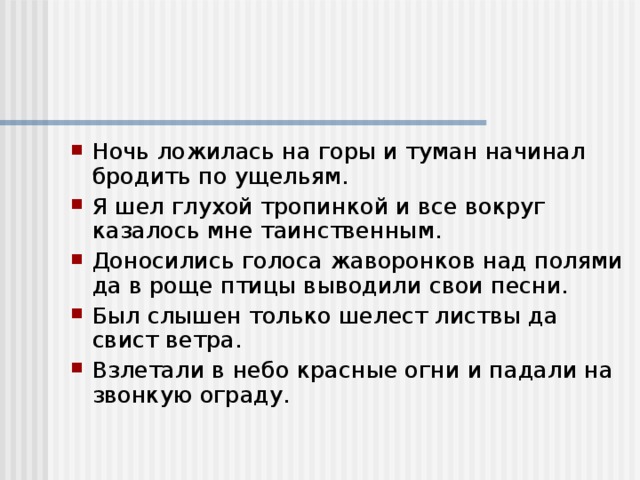 Ночи предложения. Ночь уже ложилась на горы и туман начал бродить по ущельям.. Ночь уже ложилась на горы. Ночь уже ложилась на горы и туман начал бродить по ущельям анализ. Ночь уже ложилась на горы и туман начинал бродить по ущельям запятые.