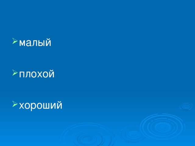 Малый меньше плохой. Малый меньше плохой хороший. Малый меньше плохой плоше. Малый меньше плохой как будет.