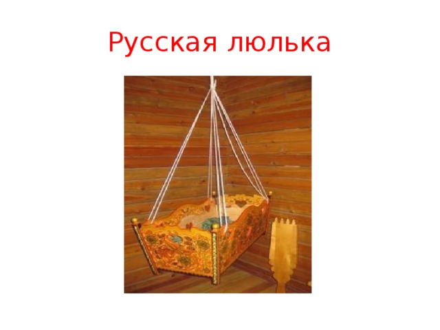 Русская люлька