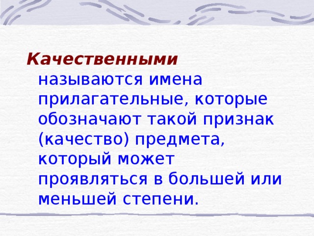 Как называется качественная. Качественными называются прилагательные. Качественными называются прилагательные обозначающие. Прилагательные которые обозначают такой признак качество предмета. Качественное в русском языке.