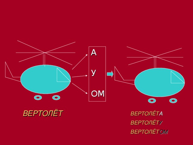 А   У   ОМ ВЕРТОЛЁТ ВЕРТОЛЁТ А ВЕРТОЛЁТ У ВЕРТОЛЁТ ОМ 