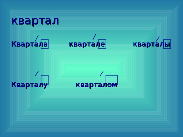 квартал Квартала квартале кварталы Кварталу кварталом 