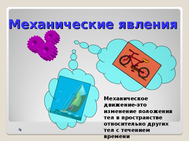 Механические явления Механическое движение-это изменение положения тел в пространстве относительно других тел с течением времени 