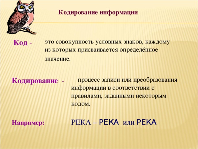 Совокупность условных. Совокупность условных знаков каждому из которых присваивается. Процесс преобразования информации с помощью некоторого кода. Кодироваться значение.