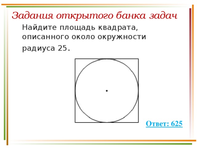 Радиус окружности 39 найдите площадь квадрата описанного. Площадь квадрата описанного около окружности радиуса. Алозщадь квадрата описаная коло окружночти.
