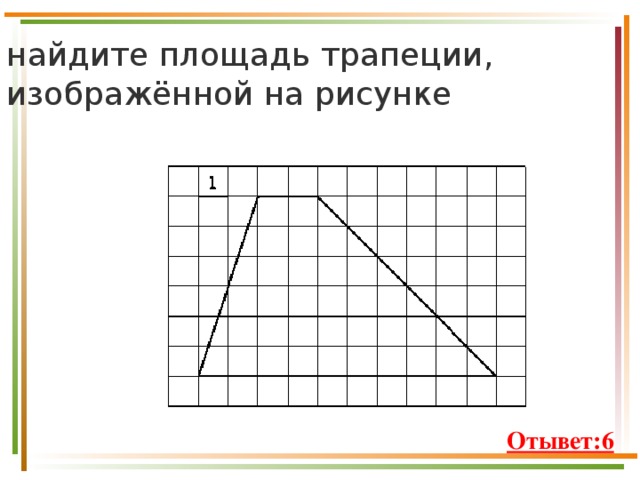 Чему равна площадь трапеции изображенной на рисунке. Найдите площадь трапеции, изображённой на рисунк. На рисунке изображена трапеция.