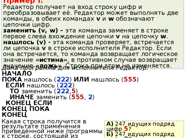 Программа получается. Последняя цифра строки. Исполнитель редактор получает на вход строку цифр. Исполнитель редактор ЕГЭ. Строка из цифр.