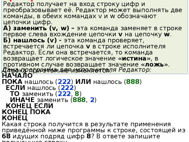 Заменить первую цифру в строке. Исполнитель редактор ЕГЭ. Исполнитель редактор получает на вход строку цифр и преобразовывает. Последняя цифра строки. Строка из цифр.