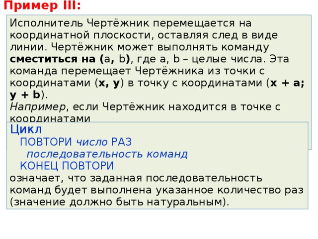 Чертежник перемещается на координатной плоскости. Исполнитель чертёжник перемещается. Исполнитель чертёжник перемещается на координатной плоскости. Исполнитель чертёжник перемещается из точки с координатами. Исполнитель чертежник перемещается на координату.