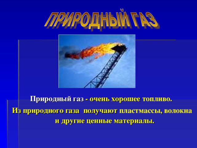 Газ сообщение 3 класс окружающий мир. ГАЗ получают. Для чего нужен ГАЗ. Почему нужно беречь полезные ископаемые. Что получают из газа.