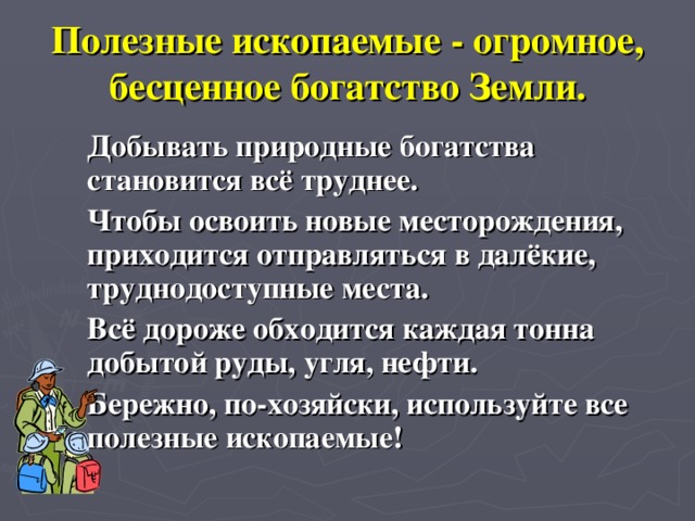 Охрана полезных