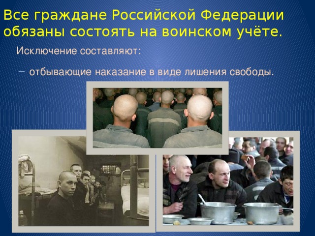 Все граждане Российской Федерации обязаны состоять на воинском учёте. Исключение составляют:  отбывающие наказание в виде лишения свободы. 