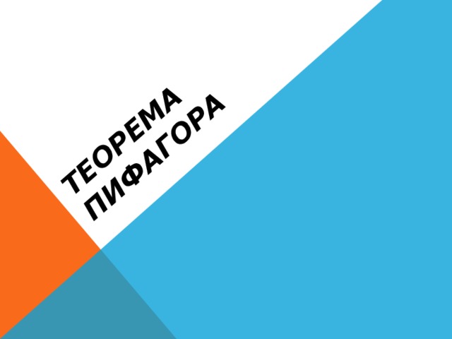 Теорема Пифагора 