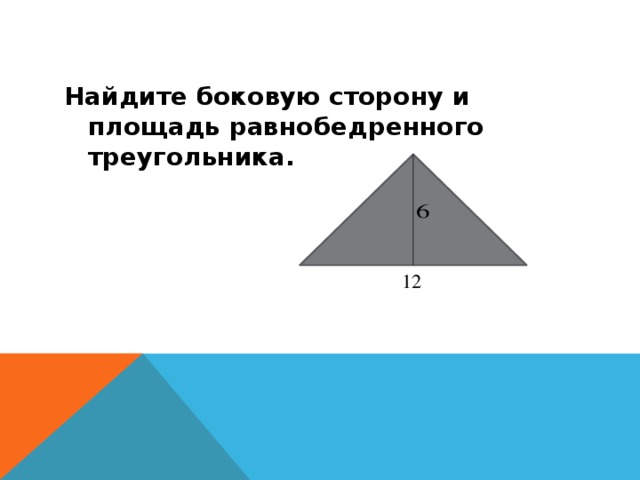 Найдите боковую сторону и площадь равнобедренного треугольника. 