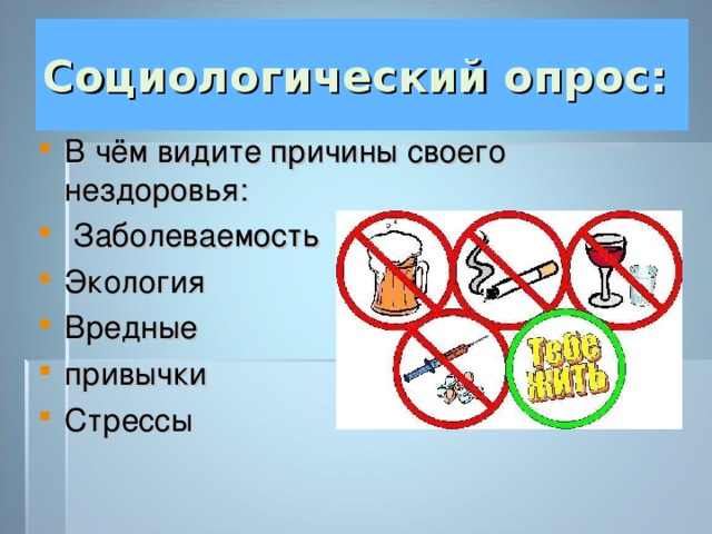 Социологический опрос: В чём видите причины своего нездоровья:  Заболеваемость Экология Вредные привычки Стрессы  