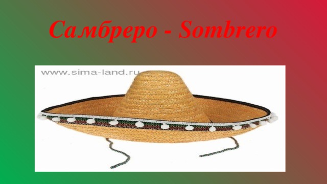 Самбреро - Sombrero 