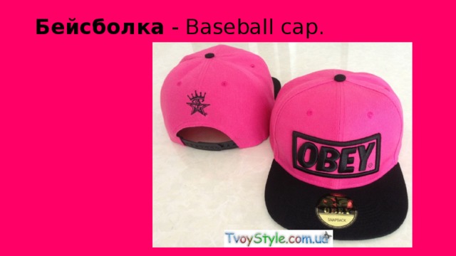 Бейсболка - Baseball cap.   